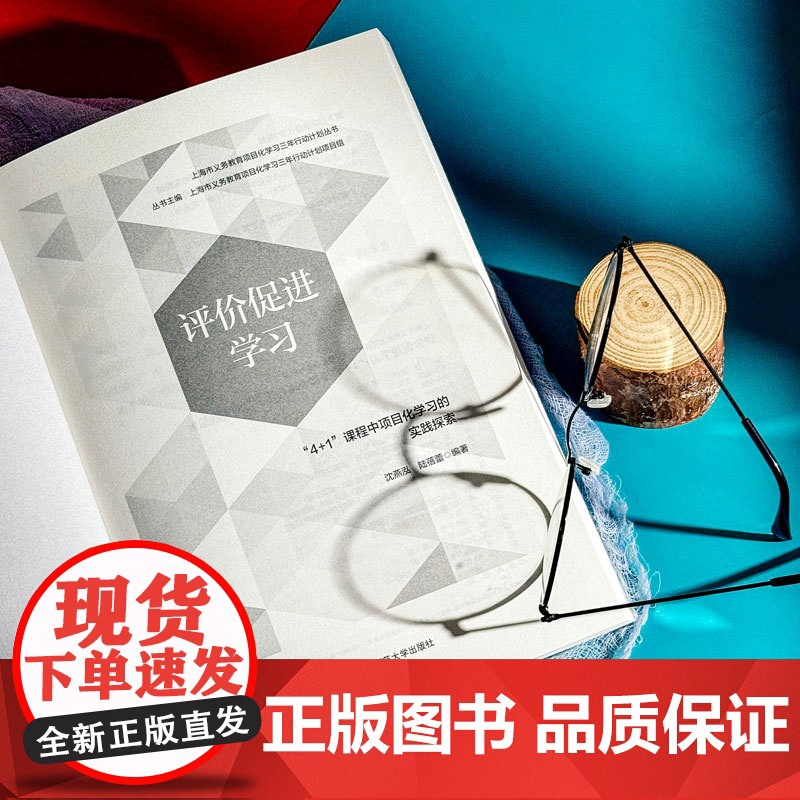 评价促进学习 “4+1”课程中项目化学习的实践探索 上海义务教育项目化学习三年行动计划丛书 华东师范大学出版社高清大图