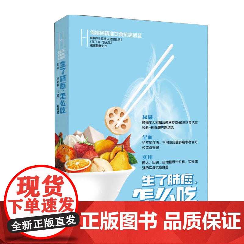 生了肺癌怎么吃 何裕民精准饮食抗癌智慧 孙丽红 湖南科技出版社 正版书籍高清大图