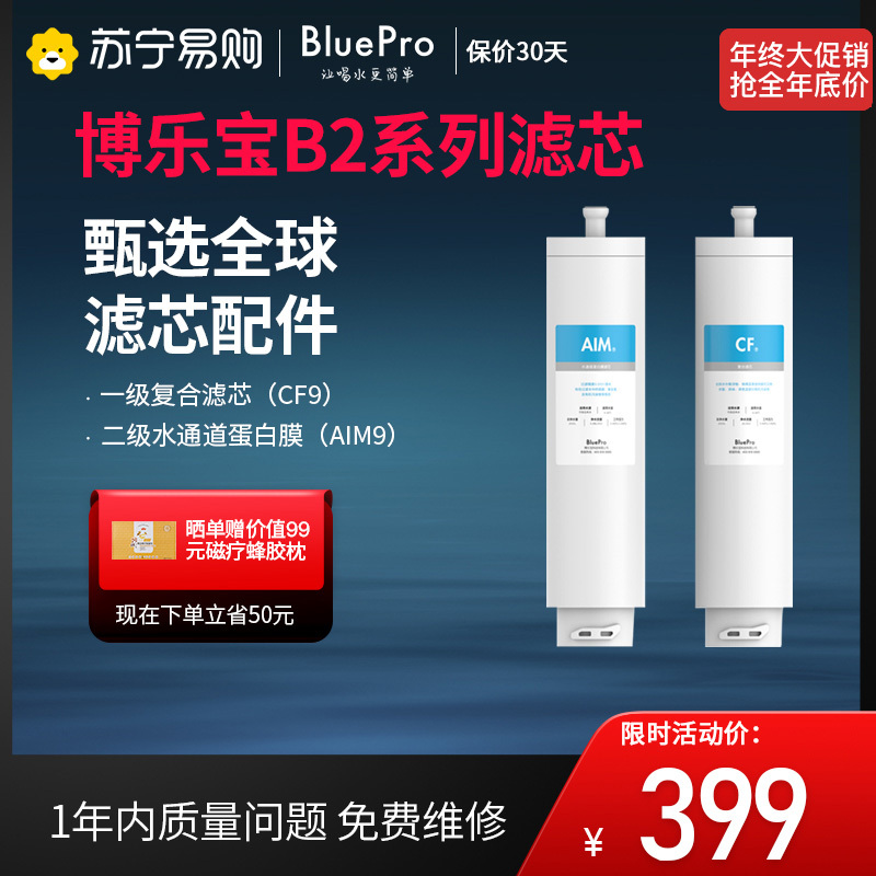BluePro博乐宝净饮一体机滤芯CF9+AIM9——适用于B20净水器 全套滤芯一站式购齐