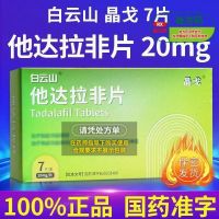 白云山 他达拉非片 20mg*7片/盒 白云山晶戈他男性勃起困难阳痿不举硬不起来男人助勃药非补肾壮阳