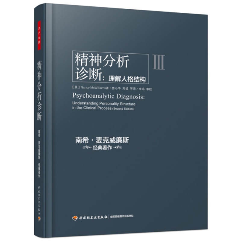 [醉染正版]万千心理-咨询与治疗:精神分析诊断 理解人格结构9787518402304中国轻工高清大图