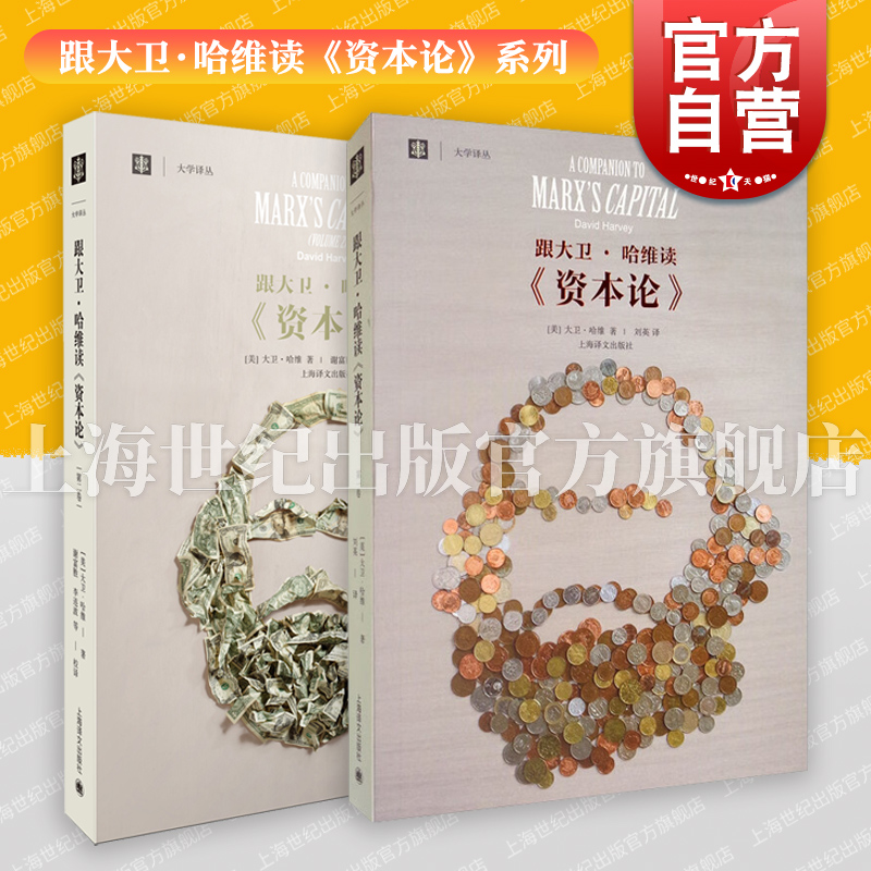 [正版]跟大卫哈维读资本论第一二卷 大学译丛上海译文出版社另著地理学中的解释社会正义与城市资本的限度新自由主义简史图书高清大图