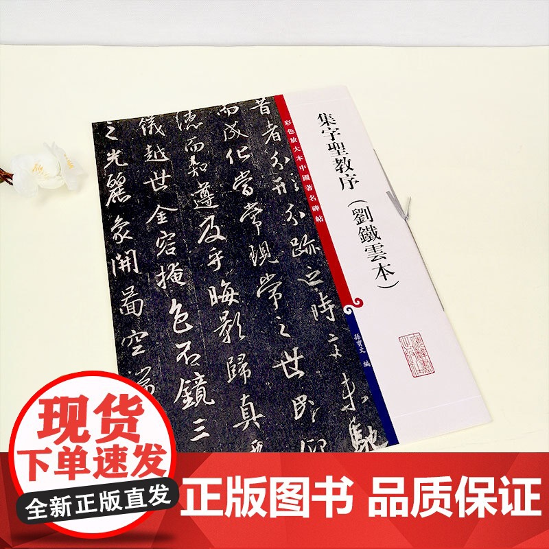 彩色放大本中国著名碑帖 集字圣教序(刘铁云本)孙宝文 书法碑帖 书法爱好者字帖 书画教材 正版图书籍 上海辞书出版社 世高清大图