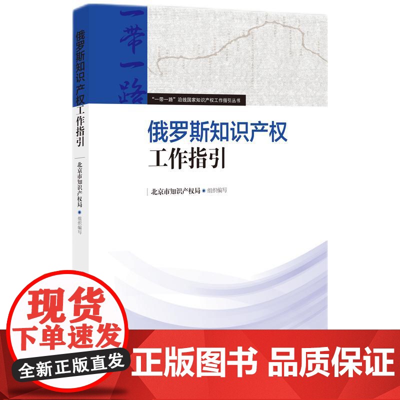 俄罗斯知识产权工作指引高清大图