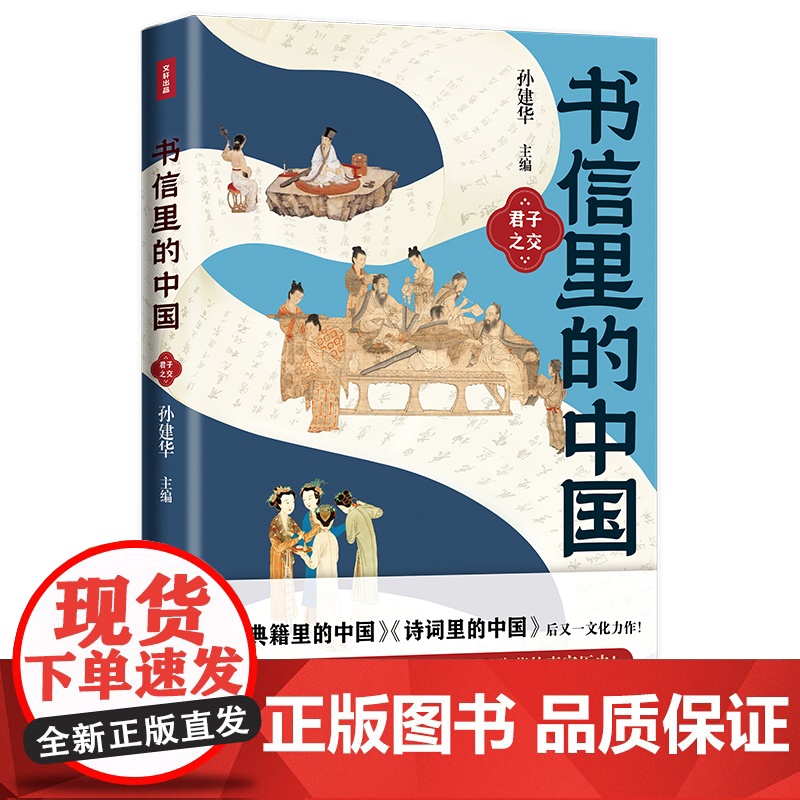 书信里的中国·君子之交(收录正史里没有的记载,透露大历史中的小细节。比史书更震撼,总有一封信让你心酸。书信串联历史,一高清大图