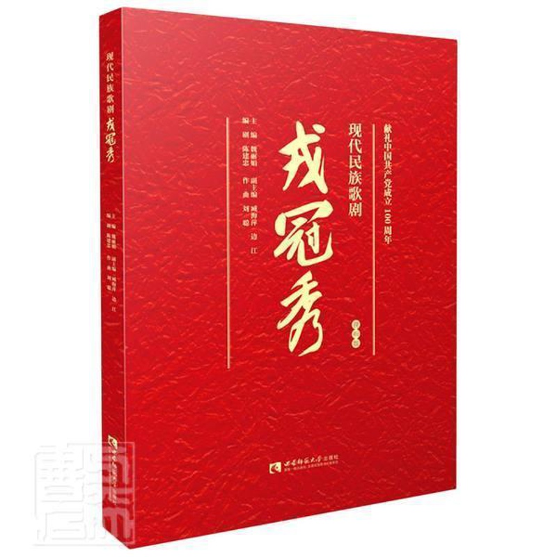 [醉染正版]正版 现代民族歌剧戎冠秀(视听版)者_魏责_郭彦臣书店文学书籍 畅想书高清大图