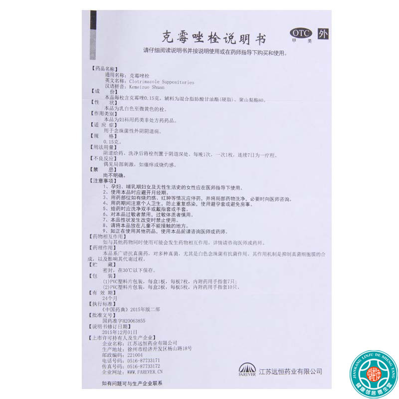 [5盒]远恒克霉唑栓0.15g*7枚/盒*5盒本品用于念珠菌性外阴阴道病