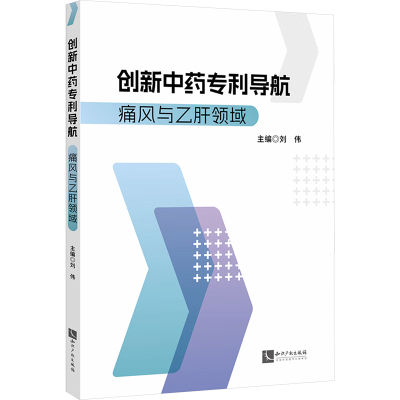 [M]创新中药专利导航 痛风与乙肝领域-9787513095686
