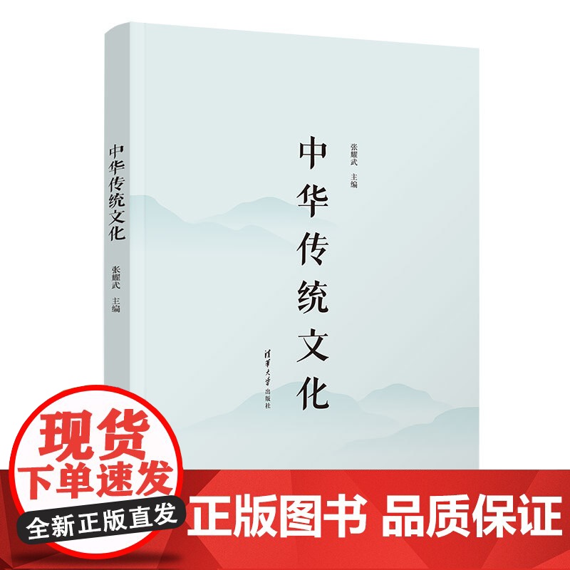 [正版新书]中华传统文化 张耀武 清华大学出版社 中华传统知识高清大图