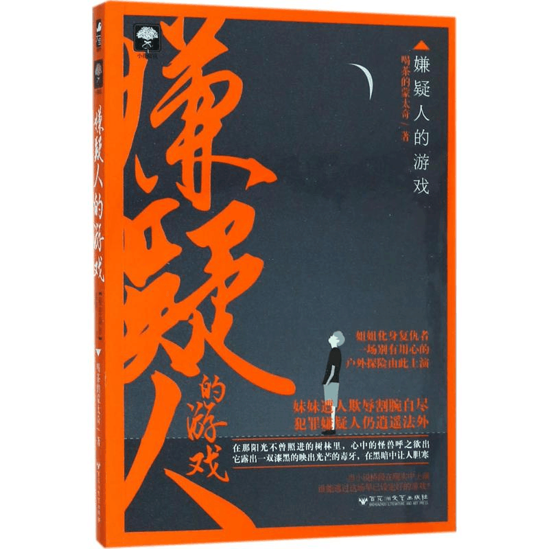 醉染图书嫌疑人的游戏9787550024960图片