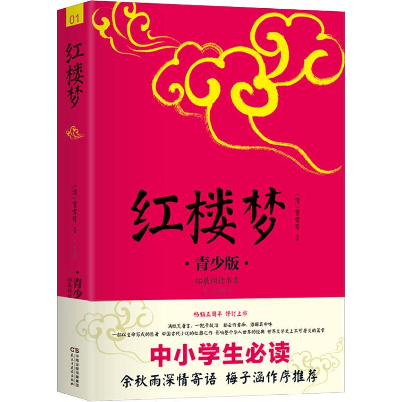 正版新书]拓展阅读书系?红楼梦 青少版曹雪芹9787513915489高清大图