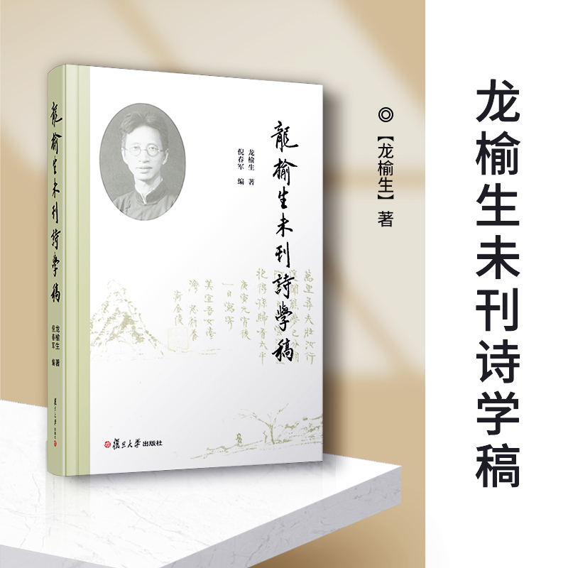 醉染图书龙榆生未刊诗学稿9787309161328高清大图