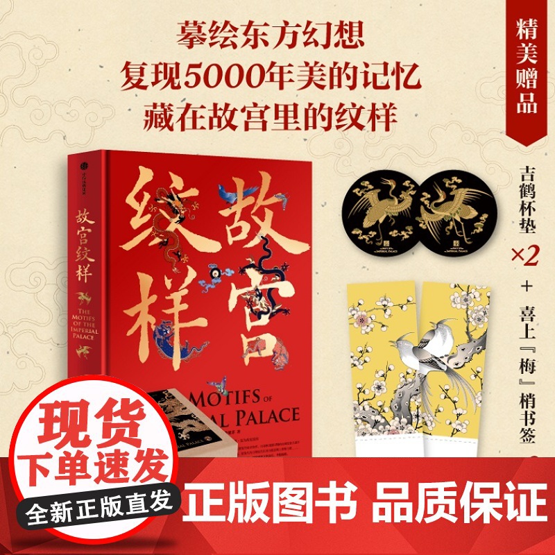 认准正版 赠 吉鹤杯垫+书签】故宫纹样 黄清穗 等著 纹藏 编著 摹绘东方幻想 复现5000年美的记忆 全览故宫珍宝精美