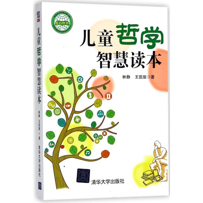 正版新书]儿童哲学智慧读本林静9787302323648高清大图