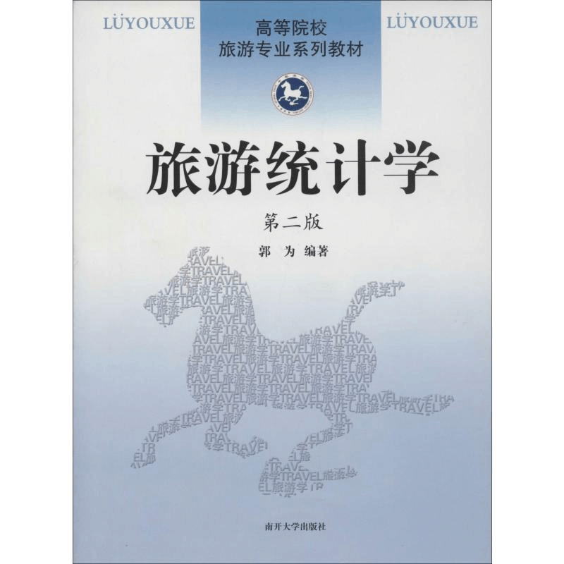 醉染图书旅游统计学 第2版9787310040896图片