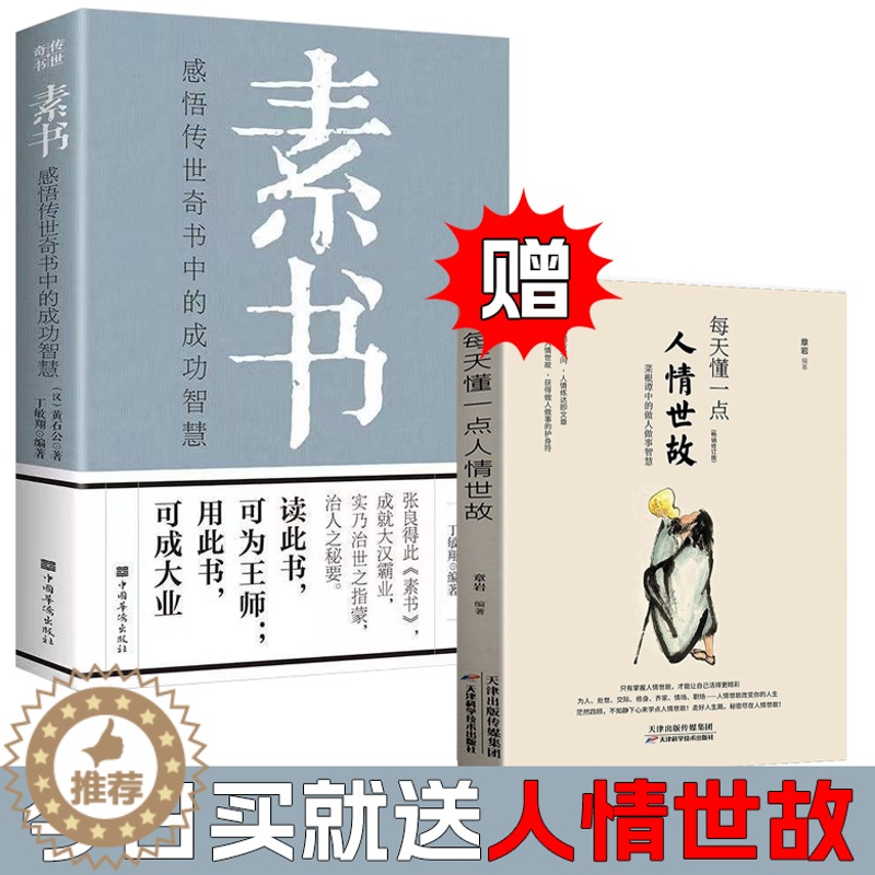 [醉染正版]每天懂一点人情世故素书正版全集黄石公书籍原文注释译文哲学的故事感悟传世奇书中的成功智慧 中国哲学书籍人际沟通高清大图