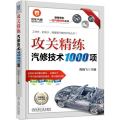 攻关精练汽修技术1000项