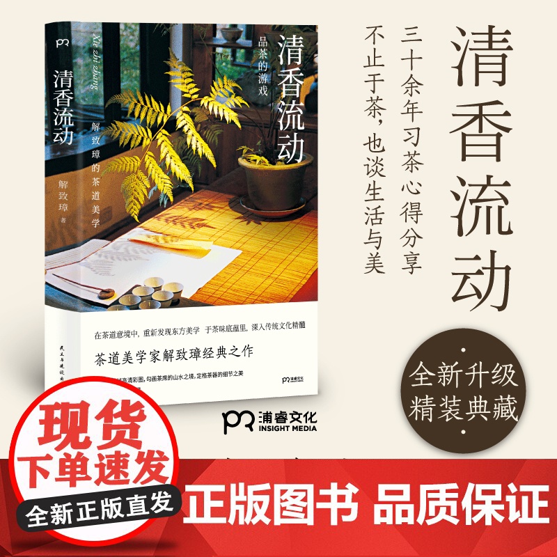 清香流动 品茶的游戏 解致璋 著 精装 解致璋的茶道美学 给茶小白的茶道美学入门书 中华茶界的经典书籍 茶文化 浦睿文化高清大图