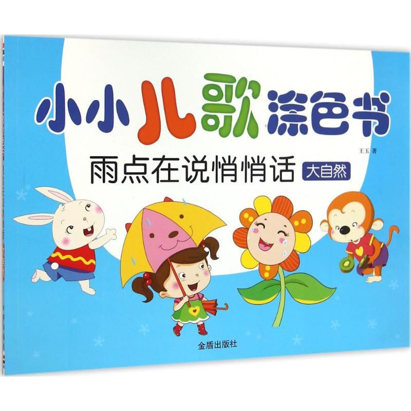 音像小小儿歌涂色书王玉 著