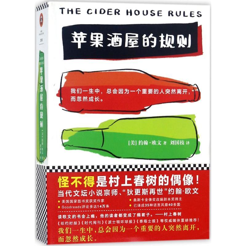 苹果酒屋的规则 Theciderhouserules 美 约翰 欧文johnirving 美 约翰 欧文著 摘要书评在线阅读 苏宁易购图书