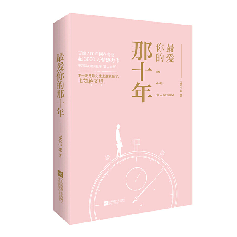 最爱你的那十年 无仪宁死著 蒋文旭X贺知书 千万网友直呼让人心疼 青春双男主小说书籍 新华正版