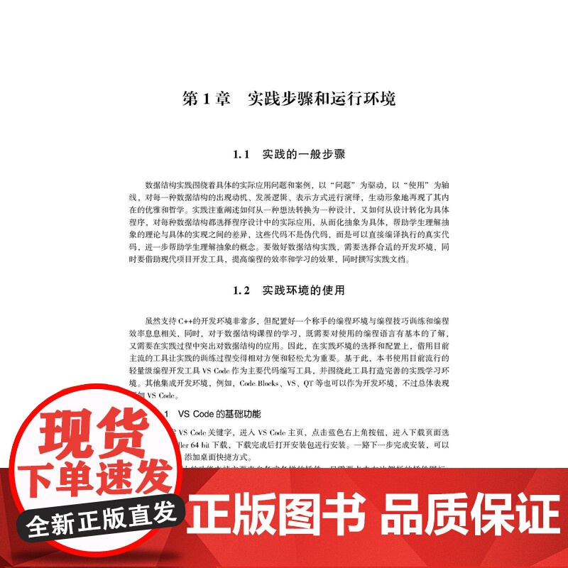 数据结构实践教程丰富的程序案例,详实的操作步骤,助力学习数据结构相关内容高清大图