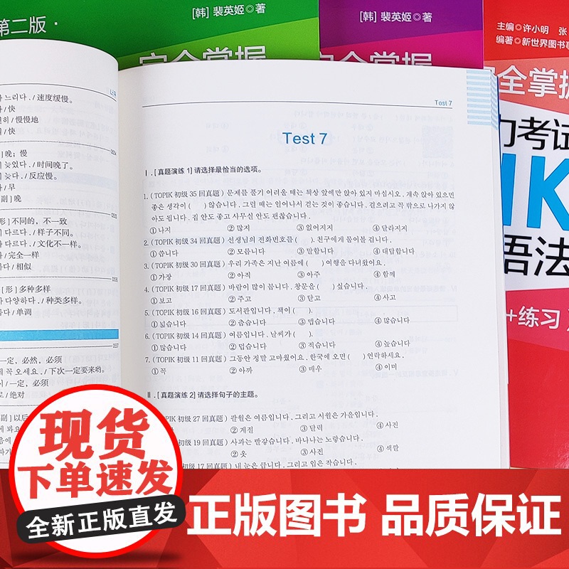 完全掌握 新韩国语能力考试TOPIKⅠ 初级 详解练习词汇+语法+考前对策全解全练听力+阅读 topik1-2级单词语法高清大图