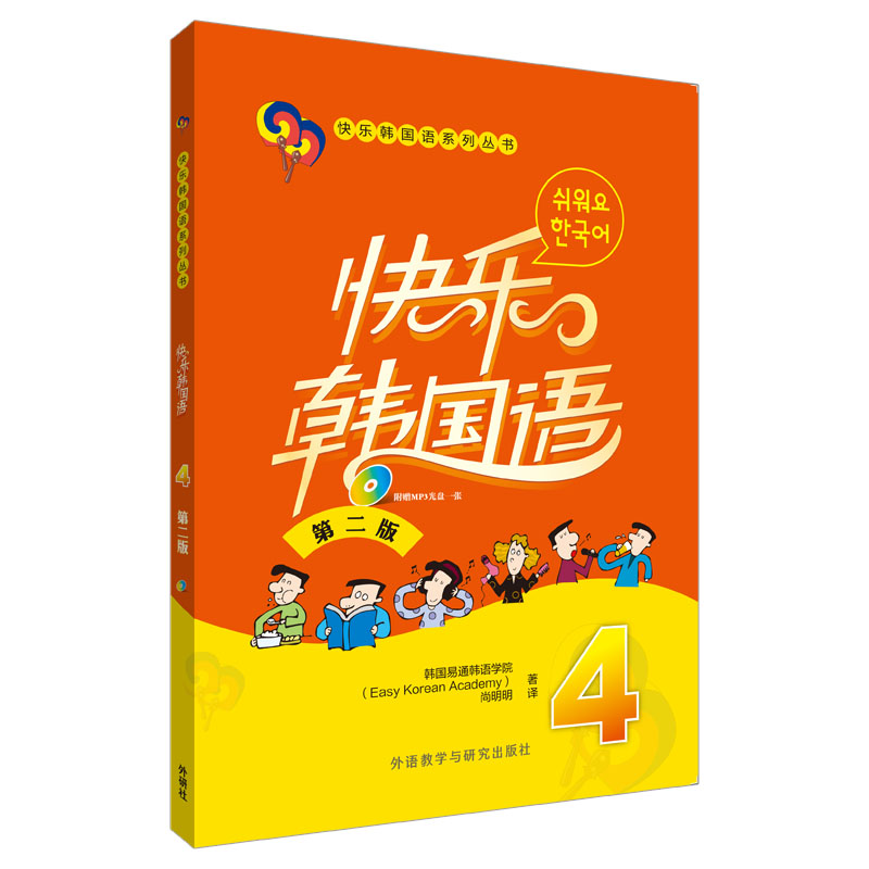 【M】快乐韩国 4 第2版-9787513555364