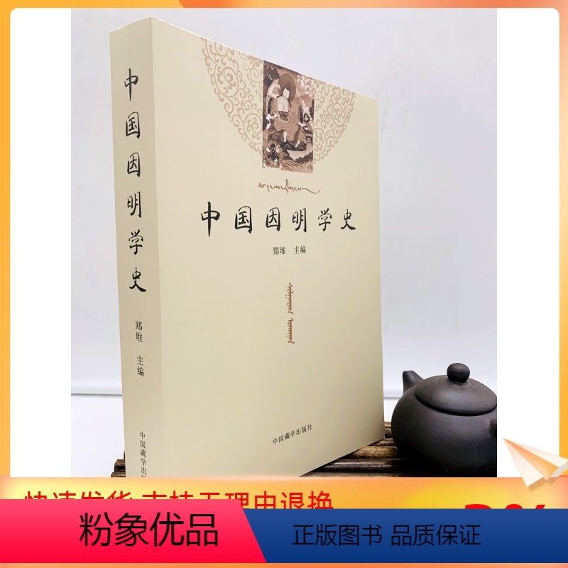 【正版】 中国因明学史 郑堆 主编 中国藏学出版社
