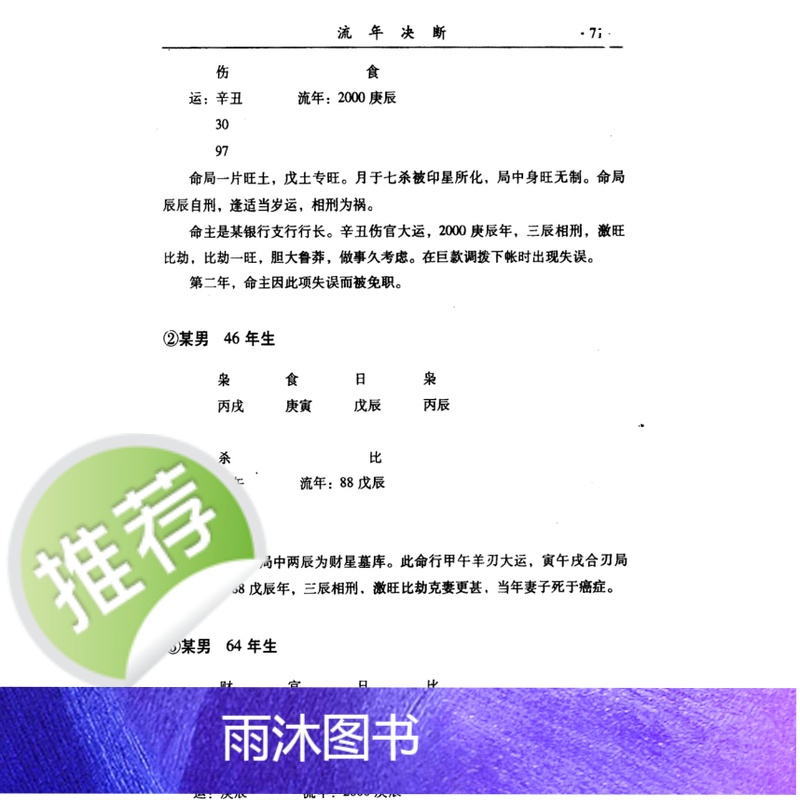 李耕先271页[流年决断 ]精准断吉凶流年运势 命理预测自学教程 实战案例解析风水命理书籍推算吉凶入门书籍高清大图