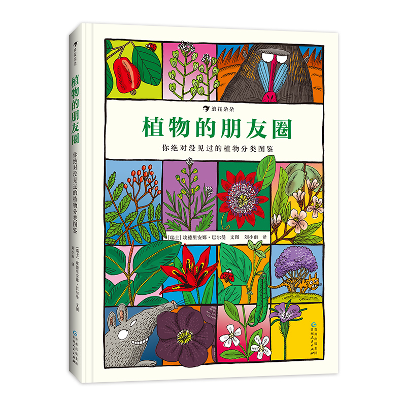 正版新书】植物的朋友圈(世界各地700余种植物的趣味植物分类图