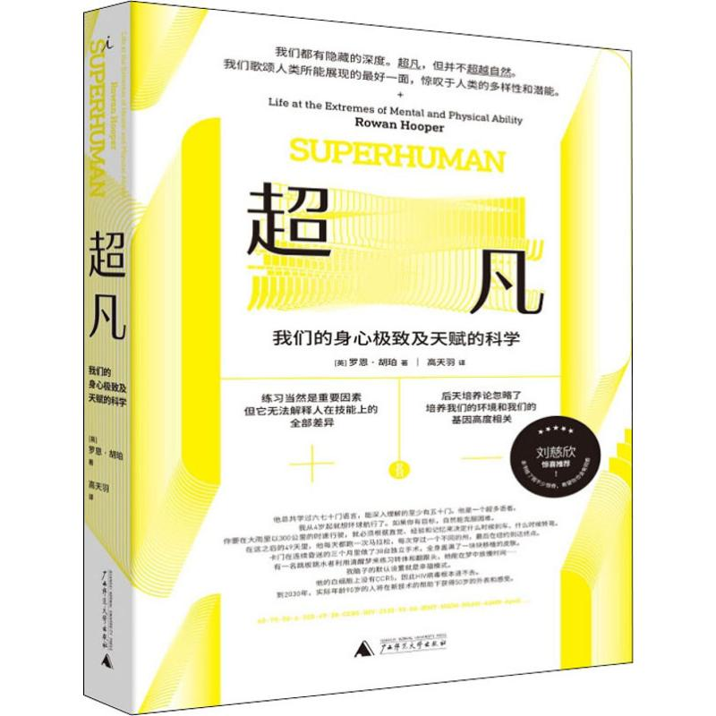[M]超凡 我们的身心极致及天赋的科学-9787559818898高清大图