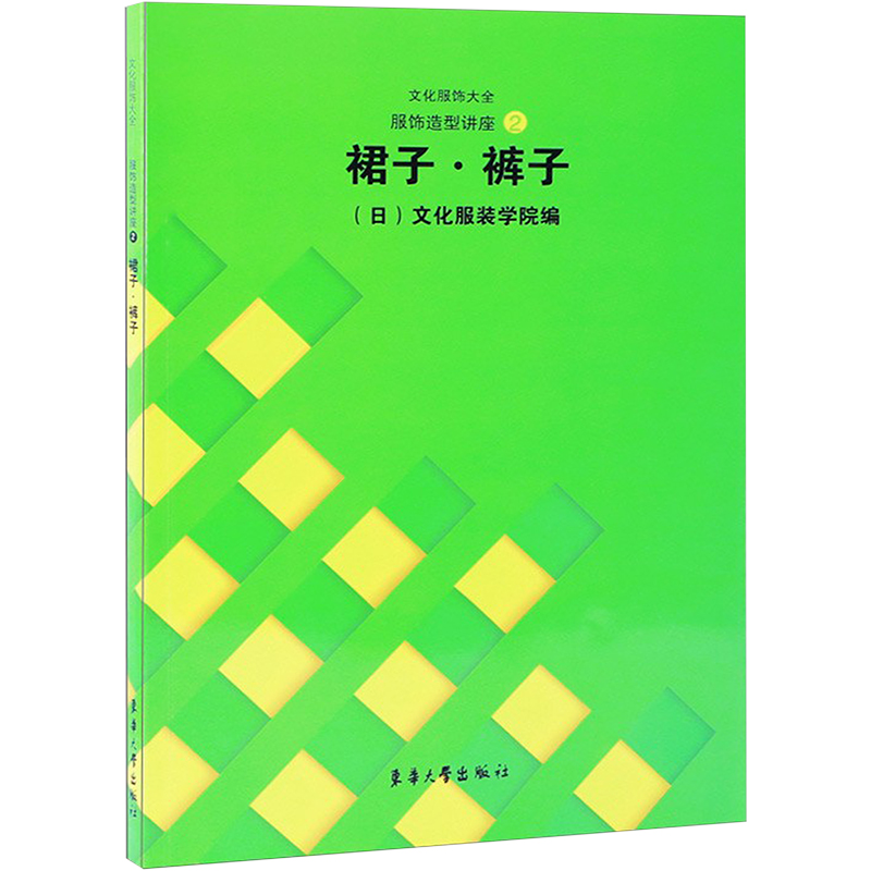 裙子.裤子//文化服饰大全服饰造型讲座2 日本文化服装学院 著 生活 文轩网高清大图