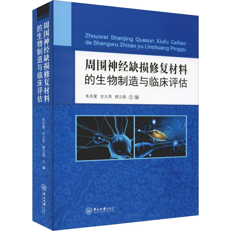 [M]周围神经缺损修复材料的生物制造与临床评估-9787306063885