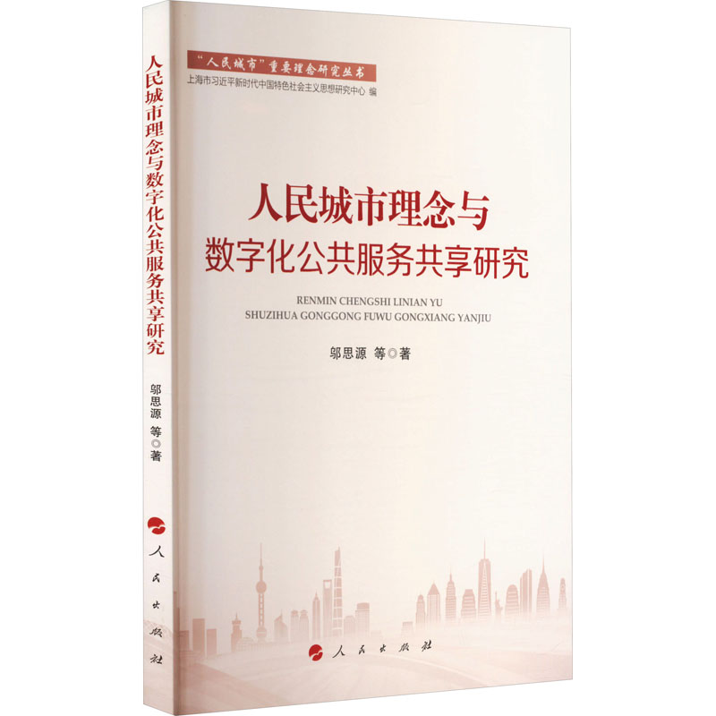 正版新书]人民城市理念与数字化公共服务共享研究邬思源 等 著97高清大图