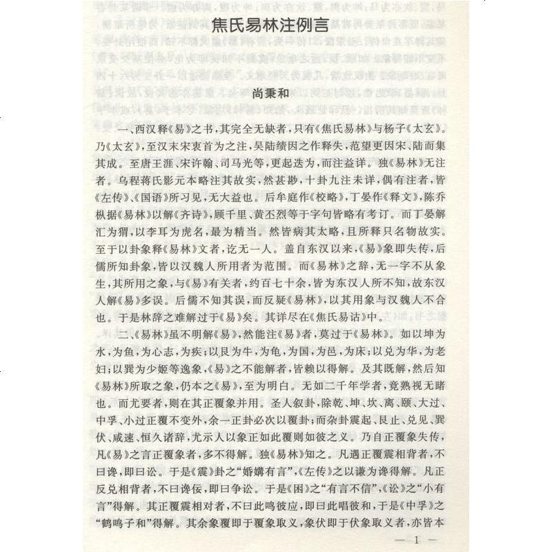 [正版 ]焦氏易林注 焦延寿/术数入奇遁甲与京氏易学周易译注本义象数例解象吉通书梅花易数皇极经世易象延易象及