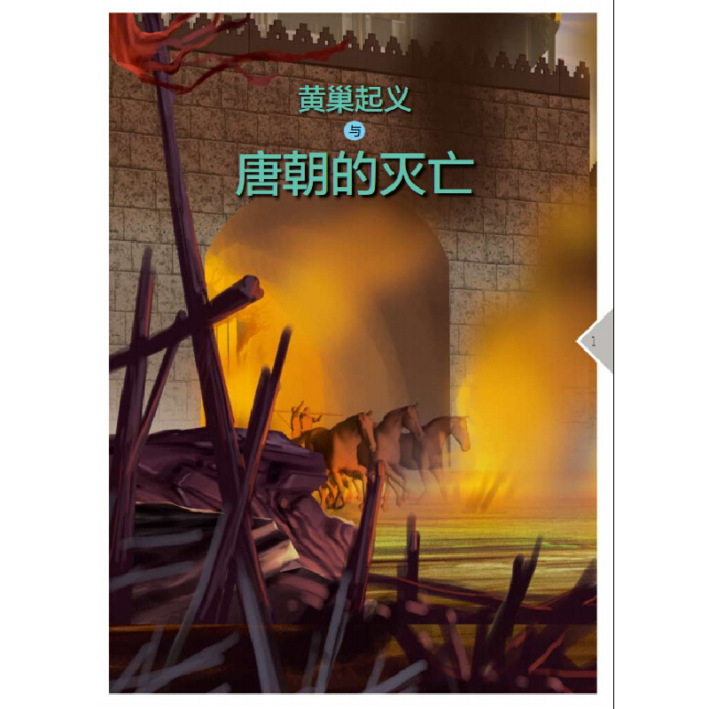 正版新书]唐朝的灭亡与唐朝的外交、文化潘志辉 编绘 著作978754高清大图