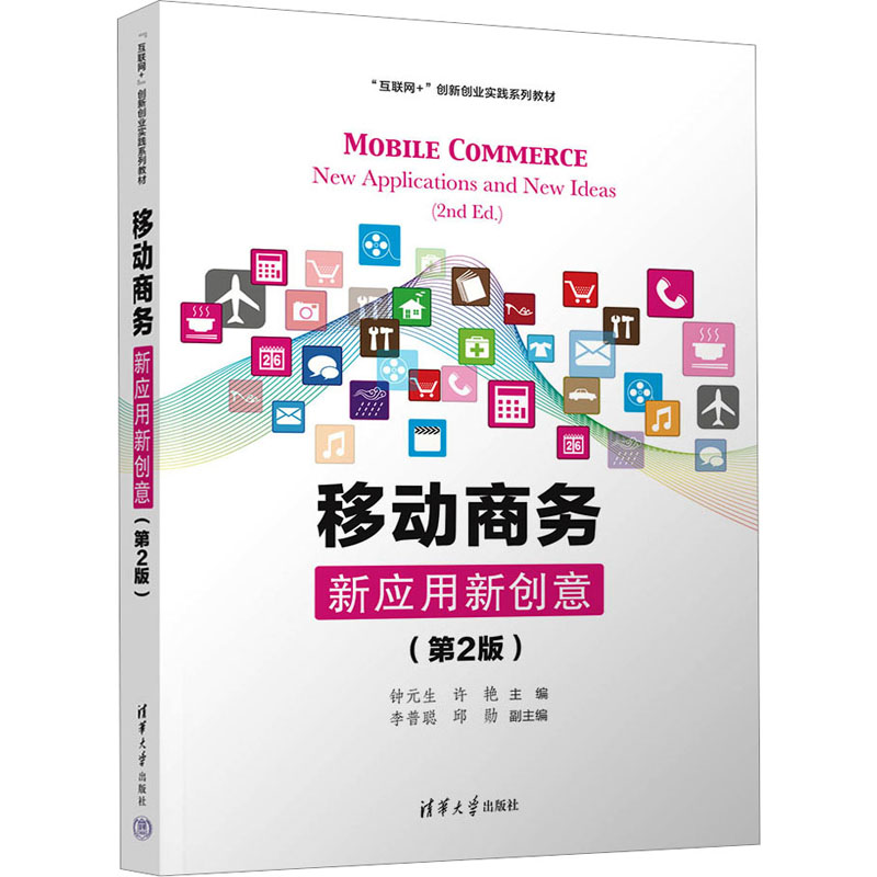 [M]移动商务 新应用新创意(第2版)-9787302626190高清大图