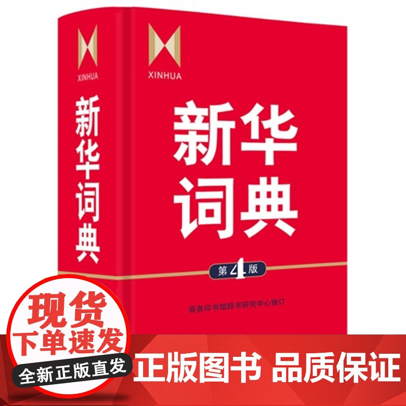新华词典 第4版 商务印书馆 高中生初中生小学生成语大词典多全功能工具书中学生语文学习工具书汉语字典新华字典高清大图