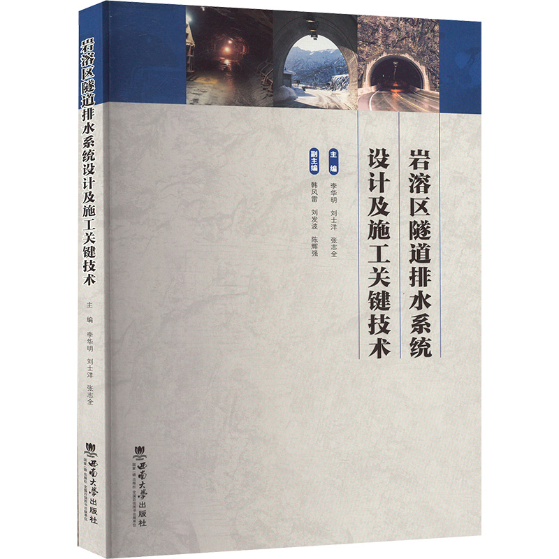 正版新书]岩溶区隧道排水系统设计及施工关键技术李华明 等 编97高清大图