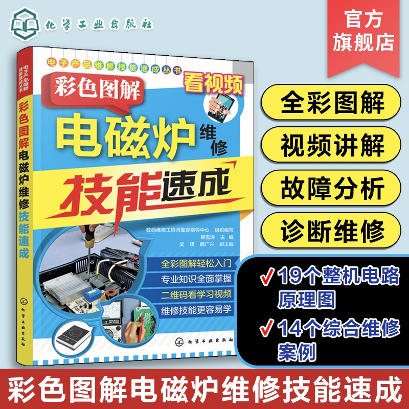 [正版] 彩色图解电磁炉维修技能速成 电磁炉小家电家用电器维修资料大全 电磁炉故障检测仪维修书籍 家电维修技术教程速成高清大图