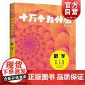 十万个为什么第六版数学 李大潜主编邱维元副主编少年儿童出版社科普百科少儿知识读物