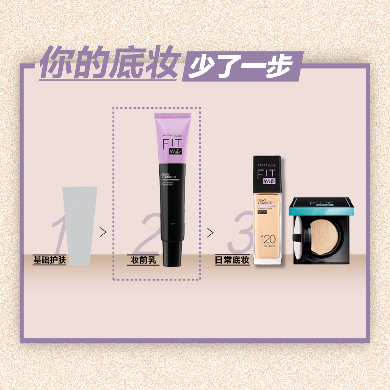 美宝莲(Maybelline)fitme定制妆前乳 30ml 水润版/隔离妆前打底保湿遮瑕提亮隐形毛孔正品