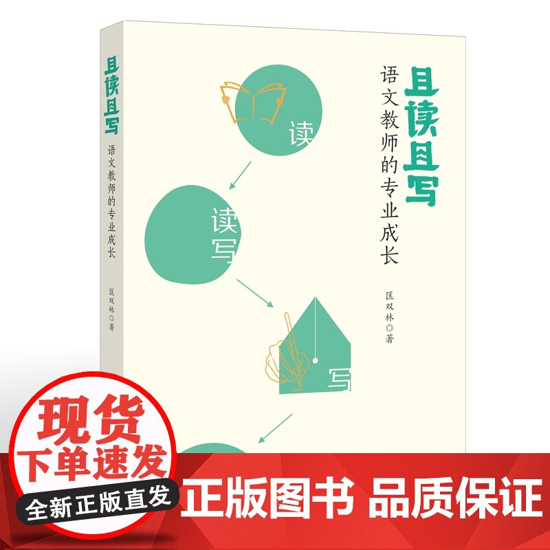 正版]且读且写语文教师的专业成长 作者:匡双林 福建教育出版社 福建教育 教师专业成长用书课堂实录经典篇语文学习对应高清大图