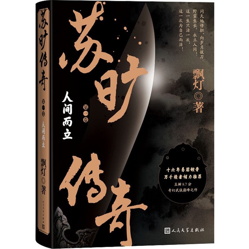 醉染图书苏旷传奇 卷 人间而立9787020173778高清大图