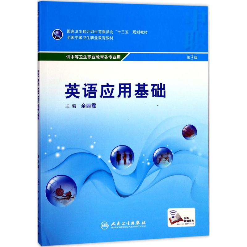 【M】物理应用基础-9787117244183