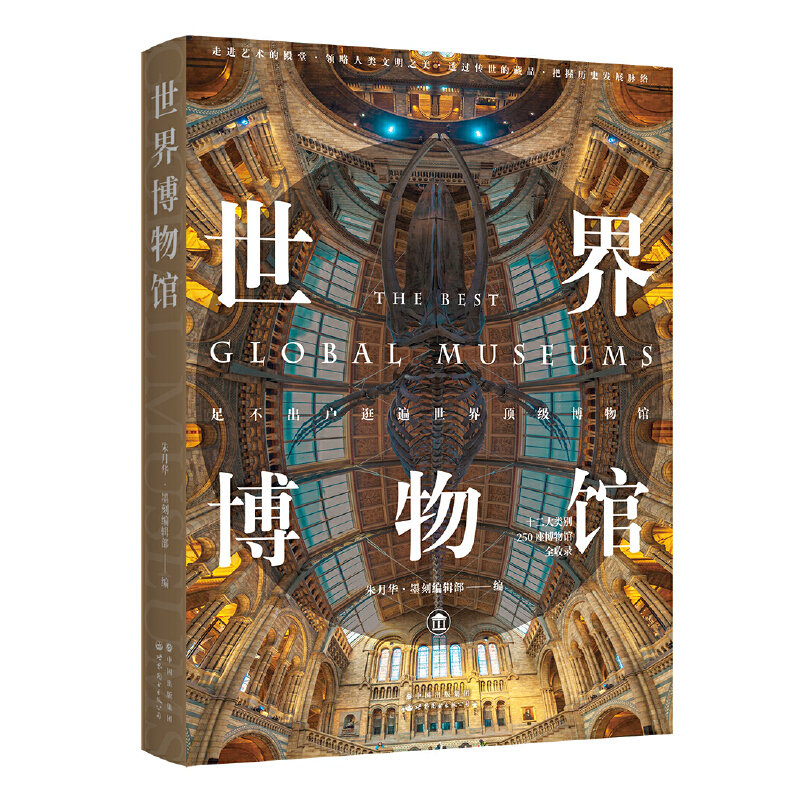 3册 世界博物馆+世界伟大建筑奇迹+世界遗产全书 [正版]世界博物馆+世界伟大建筑奇迹+世界遗产全书 240处影响世界的高清大图