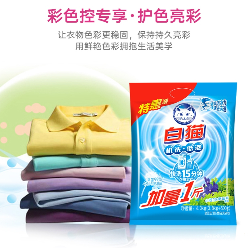 白猫机洗专用衣服净白去渍除菌4.3kg大包装洗衣粉
