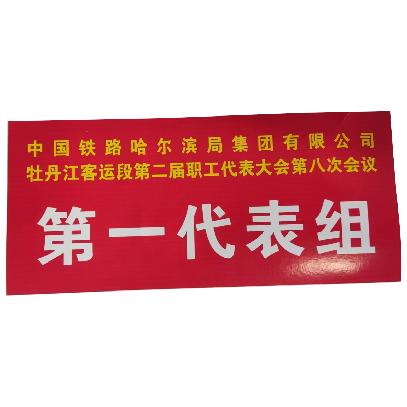 标志牌 代表签字高清大图
