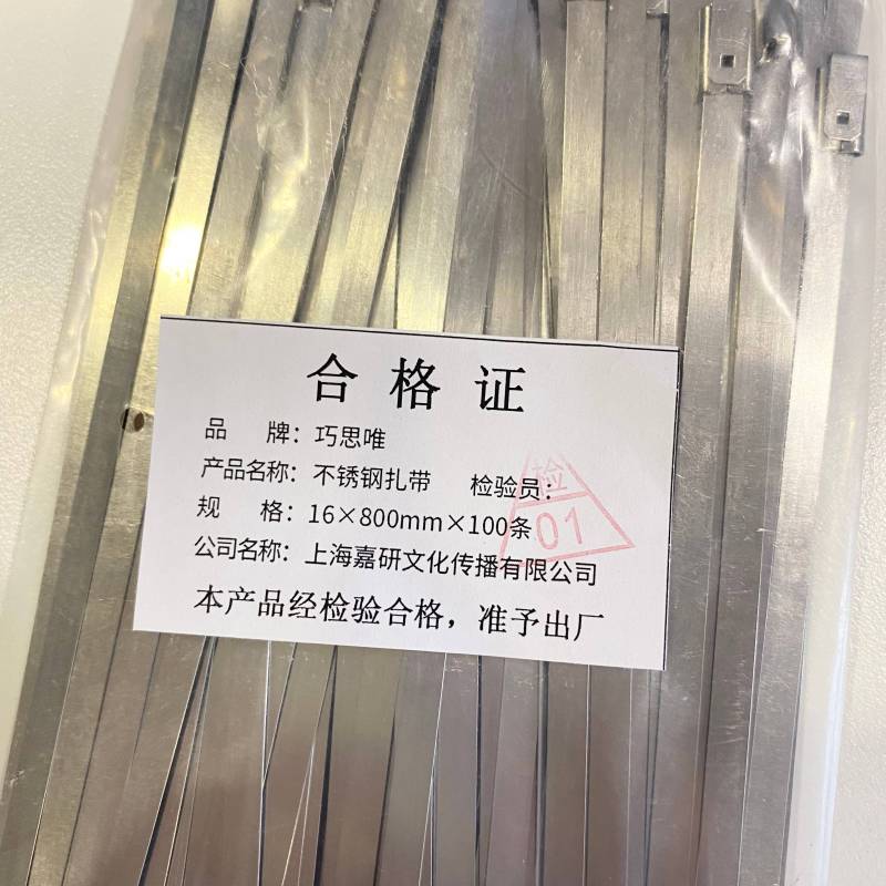 巧思唯 不锈钢扎带 16*800mm*100条 包